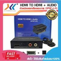 ราคา อุปกรณ์แยกสัญญาณเสียงและภาพ HDMI to HDMI +Audio & Optical SPDIF + RCA L/R รับประกัน 6 เดือน (18071072729)