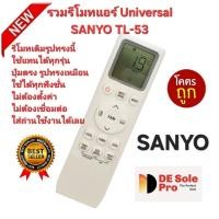 ราคา ส่งฟรี Universal SANYO รวมรีโมทแอร์ TL-53 รูปทรงเหมือนใช้ได้ทุกรุ่น ปุ่มตรงใช้ได้ทุกฟังก์ชั่น ส่งทุกวัน (51405276655)