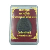 ราคา พระปิดตา หลวงปู่โต๊ะ วัดประดู่ฉิมพลี เนื้อขันลงหิน รุ่นธนาคารกรุงเทพ ปี 2522 พร้อมกล่อง (48903687736)