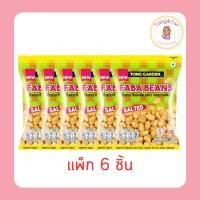 ราคา ทองการ์เด้น ถั่วฟาบาโรยเกลือ 50 กรัม (แพ็ก 6 ขิ้น) (48501560753)