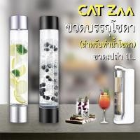 ราคา CatZaa Bottle : ขวดบรรจุโซดา สำหรับเครื่องทำน้ำโซดา CatZaa เก็บความซ่าของโชดา ที่ท่านทำเอง ไปได้นานๆ (23333471015)