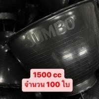 ราคา (รุ่นหนาพิเศษ) จอกยาง 1500 cc จำนวน 100 ใบ จอกยางพารา ถ้วยรองน้ำยาง ถ้วยรองน้ำยางพารา(JB) (28127462790)