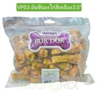 ราคา ขนมสุนัข น่องไก่บด 3.5” บรรจุ 35 ชิ้น Bok Dok (1503452509)