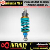 ราคา โช๊คหลัง โช๊คหลังแต่ง ทรง NTR สำหรั MSX,SONIC,DASH,MSX,MSX-SF,DEMON-125 สปริงเขียว ขนาด 255 มิล (42964346958)
