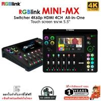 ราคา RGBlink MINI-MX Switcher 4K60p HDMI 4CH All-in-One จอทัชสกรีนขนาด 5.5 นิ้ว รับประกัน 1 ปี (29235065157)