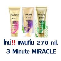 ราคา สินค้าขายดี!!! 270 ml. แพนทีน โปร-วี ทรีมินิท มิราเคิล คอนดิชันเนอร์ >>Pantene 3 Minute Miracle (12054381116)