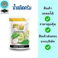 ราคา น้ำสลัดครีม ขนาด 500 กรัม ตรา เฟรชแอนด์กรีน Fresh & Green (26994020349)