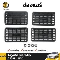 ราคา ช่องปรับแอร์ 1 ชุด สำหรับ Toyota Corolla ปี 1991-1998 (1562840173)