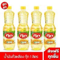 ราคา 4 ขวด น้ำมันถั่วเหลือง กุ๊ก ขนาด 1ลิตร พร้อมส่ง (27916720516)