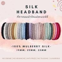 ราคา (1ชิ้น)ที่คาดผมผ้าไหมมัลเบอร์รี่ Mulberry Silk Headband by SO SILK (8045687713)