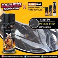 ราคา สีสเปรย์ซามูไร สีดำเมทัลลิค เบอร์ 1139 สีเมทัลลิก Metallic Black 400ml (19303435662)