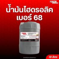 ราคา น้ำมันไฮดรอลิค เบอร์ 68 YUKON HYDRAULIC AW 68 ขนาด 18 ลิตร (3479637401)