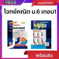 ราคา เทคนิคการทำโจทย์ข้อสอบคณิตศาสตร์ พื้นฐาน&เพิ่มเติม ม.6 เทอม1 (29437203302)