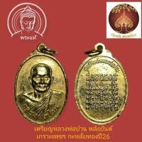 ราคา เหรียญกะไหล่ทอง ศูนย์ศิษย์หลวงพ่อปาน หลังยันต์เกราะเพชร หลวงพ่อฤาษีลิงดำ ปลุกเสก ปี 2526 (28409851519)