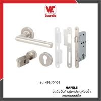 ราคา HAFELE รุ่น 499.10.108 ชุดมือจับก้านโยกประตูห้องน้ำสแตนเลสสตีล (13375136039)