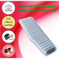 ราคา กรองอากาศ โตโยต้า อัลพาท เวลไฟร์ Toyota Alphard Velfire AN10 เครื่อง 2.4 ปี 2002-2007 (16593074999)
