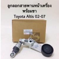ราคา ลูกรอกสายพานหน้าเครื่อง พร้อมขา Toyota Altis 03-07 (4160981353)