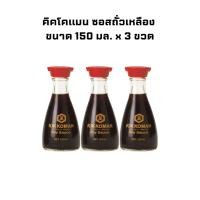 ราคา คิคโคแมน ซอสถั่วเหลือง 150 มล. x 3 ขวด KIKKOMAN Soy Sauce 150 ml x 3 (27479090055)