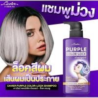 ราคา Cavier color-lock แชมพูล็อกสีผมสำหรับการฟอกสี สีผมติดทน บำรุงผมเงางาม 400มล. (25263102848)