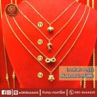 ราคา สร้อยคอระย้าครึ่งสลึง (ทองแท้96.5%) มีใบรับประกัน (1986001330)