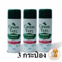 ราคา 3 กระป๋อง แป้งเห็บหมัด ผงโรยกำจัดเห็บ หมัด สุนัข แป้งเห็บหมัด Green Vetz 150 กรัม (26534409543)