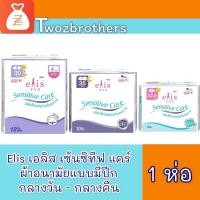 ราคา เอลิส เซนซิทีฟแคร์ Elis sensitive care 22.5ซม. 16ชิ้น ผ้าอนามัย (3332642575)