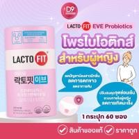 ราคา Lacto-Fit Probiotic Eve (2g x 60pcs) LactoFit แลคโตฟิตอีฟ โพรไบโอติก เหมาะสำหรับผู้หญิง (1 กระปุก 60 ซอง) (22969972587)