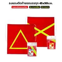 ราคา ผ้าแดงติดท้ายรถ แถบสามเหลี่ยม / กากบาท มี 3แบบ ติดท้ายรถบรรทุก ท้ายรถกระบะ ผ้าหลังรถ ธงแดง (27354471991)