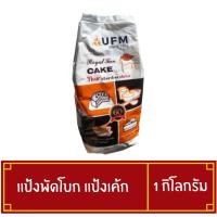 ราคา เเป้งพัดโบก แป้งเค้ก ขนาด 1 กิโลกรัม UFM เเป้งเค้กยูเอฟ Royal Fan Flour (42855903482)