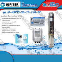 ราคา JUPITER ปั๊มบาดาลDC โซล่าเซลล์ จูปิเตอร์ 750W ลงบ่อ4 น้ำออก 2นิ้ว JP-4SC13-36-72-750-DC ของแท้ (9532339244)