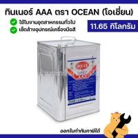 ราคา [แท้] OCEAN ทินเนอร์โอเชี่ยน ทินเนอร์ AAA ขนาด 11.65 กิโลกรัม (1 ปี๊บ) (47751847240)