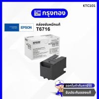 ราคา กล่องซับหมึกแท้ Epson T6716 (WF-C5290,C5790,C579R) Ink Maintenance Box (29669509300)