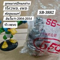 ราคา SB-3882 SB3882 ลูกหมากปีกนกล่างวีโก้ 2WD วีโก้ 4WD, ฟอจูนเนอร์ , อินโนว่า 2004-2014 แท้555 (ไม่มีกล่อง) (ราคาต่อ 1ชิ้น) (27418369832)