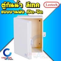 ราคา Leetech ลีเทค ตู้กันน้ำ แบบบานพับ 4x6 6x8 นิ้ว - กล่องกันน้ำ ตู้ กันน้ำ พลาสติก ตู้เบรกเกอร์ กล่องไฟ ไฟฟ้า (19942157859)
