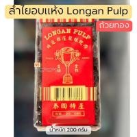 ราคา ลำไยอบแห้ง Longan Pulp ถ้วยทอง 200 กรัม l 500 กรัม l 1000 กรัม (29525879646)