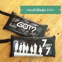 ราคา กระเป๋าดินสอ Got7 แบบหนัง (979628437)