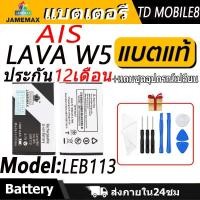 ราคา แบตเตอรี่ AIS LAVA W5 Battery/Battery JAMEMAX ประกัน 12เดือน (25972575945)