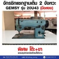 ราคา จักรซิกแซกฐานเต็ม 2 จังหวะ ยี่ห้อ GEMSY รุ่น 20U43 (มือสอง) (43020557793)