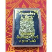 ราคา หลวงปู่ทวด เหยียบน้ำทะเลจืด พ่อท่านพรหม ธมฺมธิโร วัดพลานุภาพ จ.ปัตตานี รุ่นจักรพรรดิ เนื้ออัลปาก้า ปี 2555 (3243028678)