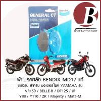 ราคา ผ้าเบรค หลัง BENDIX MD17 แท้ สำหรับมอเตอร์ไซค์ YAMAHA รุ่น VR150 BELLE R DT125 JR Y88 Y110 ZR Majesty Mate-M NSR R (41403276381)