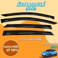 ราคา กันสาด อะคริลิคแท้ MG4 MG 4 2023-2025 รุ่นXและรุ่นD (25915925744)