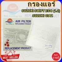 ราคา กรองแอร์ SUZUKI SWIFT ECO,กรองอากาศ,FILLTER,ฟิลเตอร์,กรองแอร์รถยนต์ (5247262382)