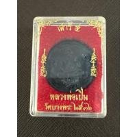 ราคา เหรียญหล่อเสาร์ 5 เสือคู่ หลวงพ่อเปิ่น วัดบางพระ 2536 นครปฐม (27269898375)