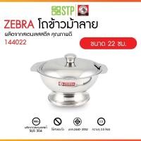 ราคา ZEBRA โถข้าวม้าลาย โถตักข้าว โถข้าว โถข้าวม้าลาย หัวม้าลาย หัวม้าลายแท้ โถข้าวสแตนเลสแท้ ขนาด 22 เซนติเมตร (44452810557)