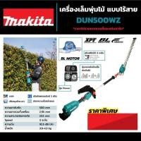 ราคา MAKITA รุ่น DUN500WZ (ตัวเปล่า) เครื่องเล็มพุ่มไร้สาย 18 โวลต์ ความยาวใบมีด 500 มม. กำลังไฟ 520 วัตต์ ตัดสูงสุด 23.5 มม. (40470282124)