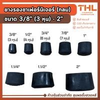 ราคา (4 ตัว) ยางรองกลม (สวมนอก) 3/8" (3 หุน) - 2 นิ้ว ยางรองขา ลูกยางรองขาโต๊ะ ยางรองขาเฟอร์นิเจอร์ (16664923806)