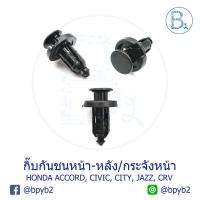 ราคา B139 กิ๊บกันชนหน้า/หลัง-กระจังหน้า HONDA ACCORD98-01,CIVIC96,CITY03-06,JAZZ04-06,CRV02-05 (3916160712)