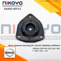ราคา (พร้อมส่ง) เบ้าโช๊คอัพหน้า NISSAN SENTRA B13 ฺ14 [91-95] รหัสสินค้า 54320-50Y11 NIKOYO (12892349101)