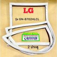 ราคา ขอบยางตู้เย็นยี่ห้อ LG รุ่น GN-B702HLCL (2 ประตู) (29425598836)