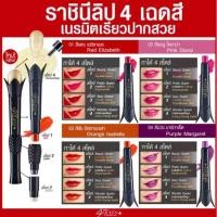 ราคา Mistine Four Queen Multi Lip Color มิสทีน โฟร์ ควีน ลิป คัลเลอร์ ลิปคฑา ราชินีแห่งลิป // exp.03/2026 // (19143848930)